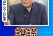 哐哐哐！為了圓一個謊！更多謊言來圓！#金溥聰 #馬英九 #尹啟銘【歷史哥快報｜邱毅、李易修】