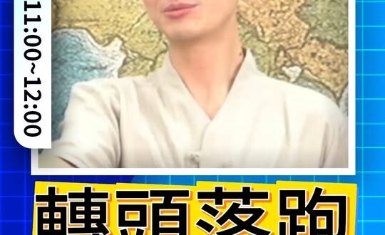 噗噗噗！轉頭直接走人！#賴清德 #日本 #菲律賓 #EEZ #海權【歷史哥快報｜侯漢廷、賴苡任、李易