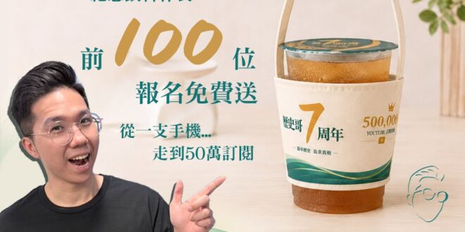 【七周年限定紀念品公開】
​
為了紀念歷史哥開台七周年，以及頻道突破50萬訂閱的重要里程碑，特別推出——
​
「歷史哥七…
