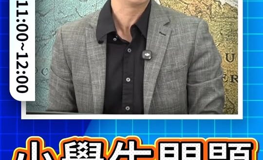 唔唔唔！北京vs華府小學生話題！#鄭麗文 #習近平 #川普 #美國【歷史哥快報｜蕭旭岑、李易修】