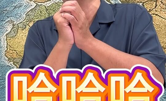 哩哩哩！七年之癢癢哪裡？七七四十九！#台慶 #見面會 #報名【歷史哥快報｜黃揚明、李易修】