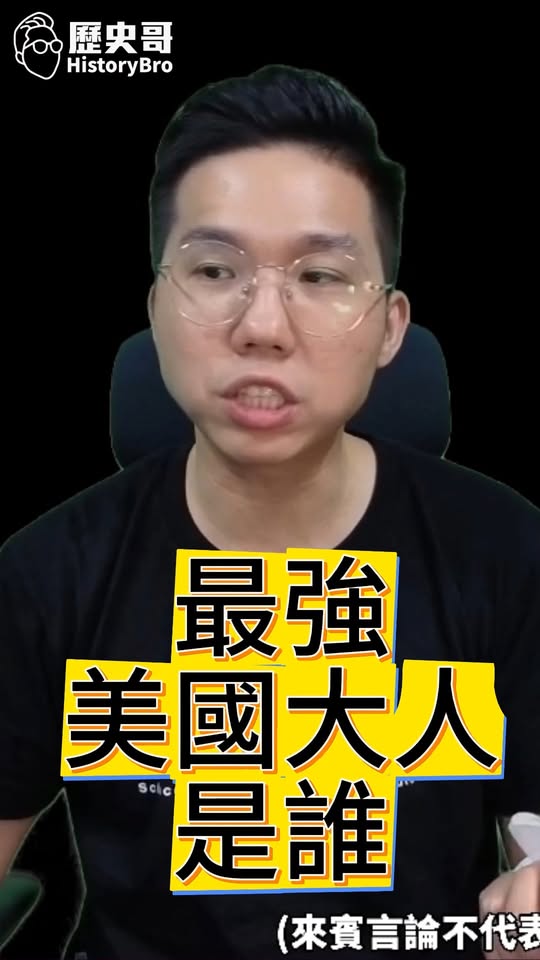 吱吱吱！沒有見過這麼猛的美國官員！#鄭麗文 #AIT #谷立言【歷史哥快報｜李易修】
