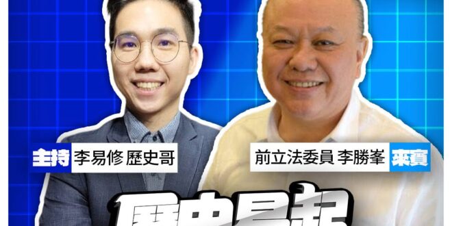 6/12【歷史易起SHOW｜11:00開始直播】
來賓：前立法委員 李勝峯