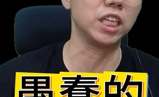 嘎嘎嘎！愚蠢的消息來源！#民進黨 #美國 #川普 #盧比奧【歷史哥快報｜李易修】