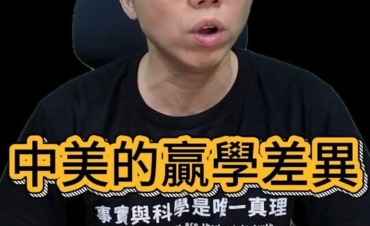 嘻嘻嘻！中美兩大文化最大差異！#美國 #中國 #川普 #習近平【歷史哥快報｜李易修】