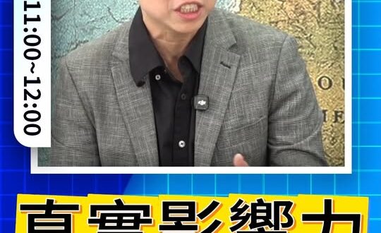 嘎嘎嘎！重點不是見誰！真正影響力！#鄭麗文 #民進黨 #川普 #美國【歷史哥快報｜蕭旭岑、李易修】