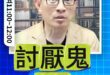 啊啊啊！大家快抓狂了！媽祖婆渡世！#鄭麗文 #賴清德 #美國【歷史哥快報｜彭文正、李易修】