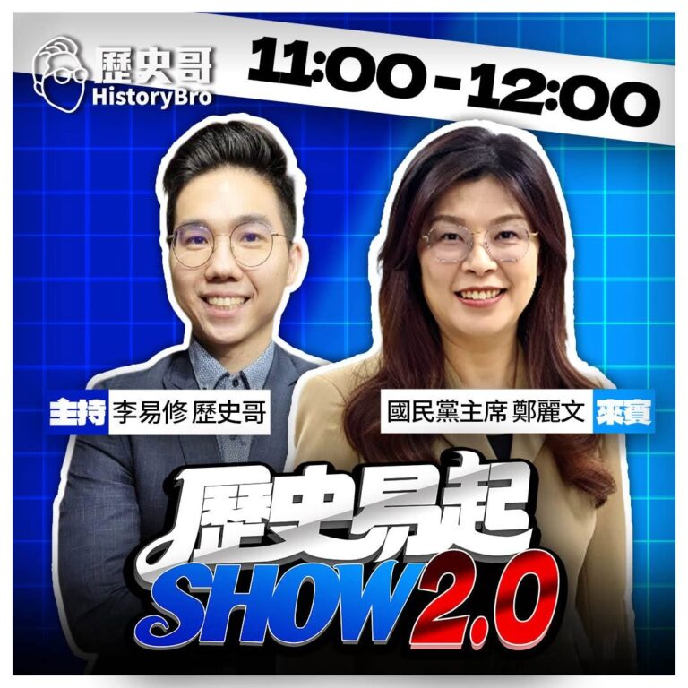 6/18【歷史易起SHOW｜11:00開始直播】
來賓：國民黨主席 鄭麗文