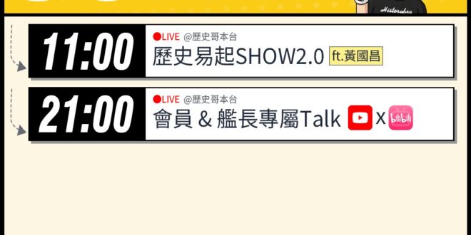 【6/17(三)歷史哥李易修忙什麼？】

 11:00 【歷史易起SHOW2.0 ｜民眾黨主席 黃國昌】


21:00…
