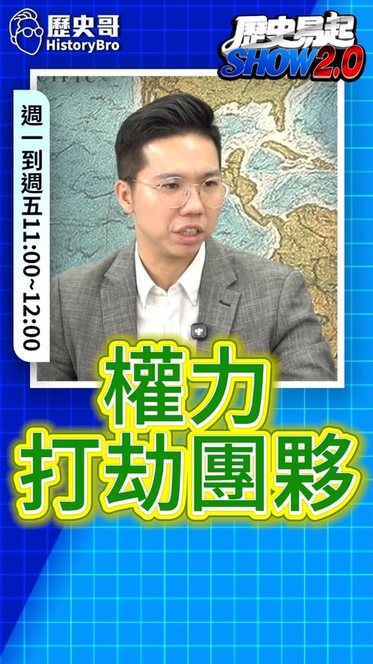 嘓嘓嘓！權力打劫團夥！民進黨全都要！#柯文哲 #司法 #蔡正元【歷史哥快報｜李易修】