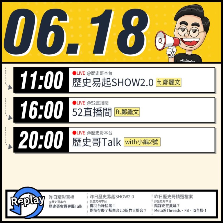 【6/18(四)歷史哥李易修忙什麼？】

 11:00 【歷史易起SHOW2.0｜國民黨主席 鄭麗文】


16:00【…