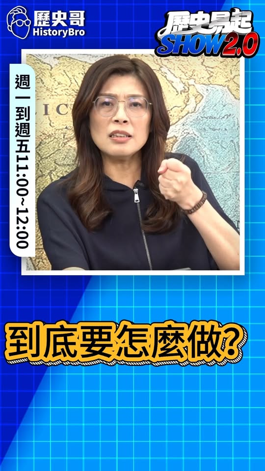 蓶蓶蓶！危急時刻！如何取得話語權？#美國 #中國 #台灣【歷史哥快報｜鄭麗文、李易修】