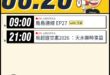 【6/20(六)歷史哥李易修忙什麼？】

09:00【島島連線 EP27｜王驍、李易修】


21:00【YB同步｜易起…