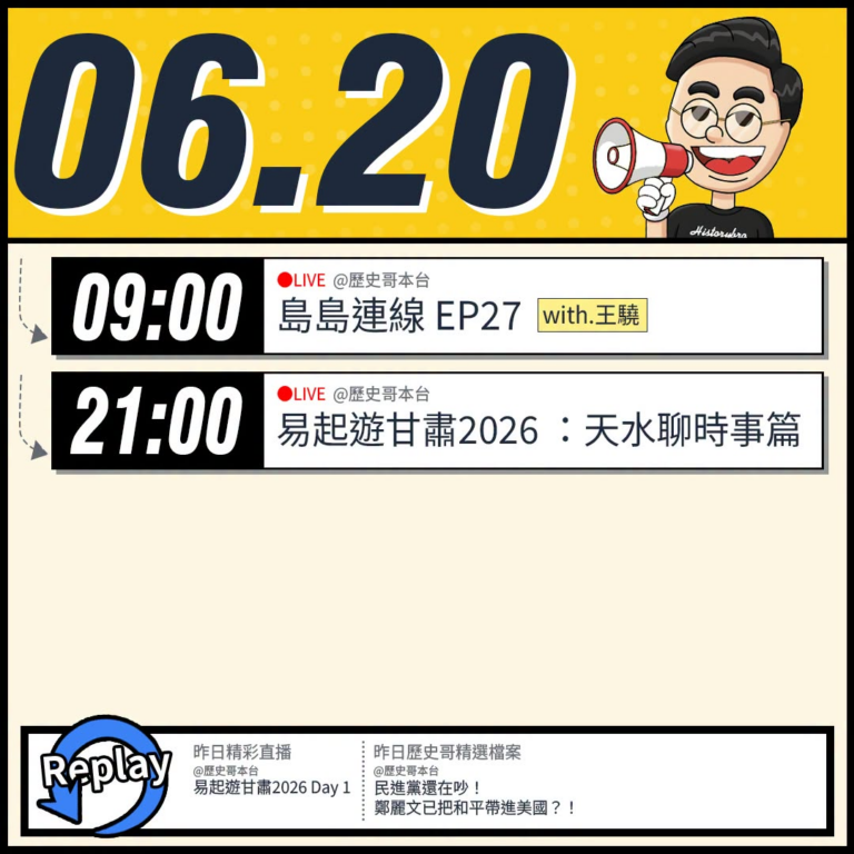 【6/20(六)歷史哥李易修忙什麼？】

09:00【島島連線 EP27｜王驍、李易修】


21:00【YB同步｜易起…
