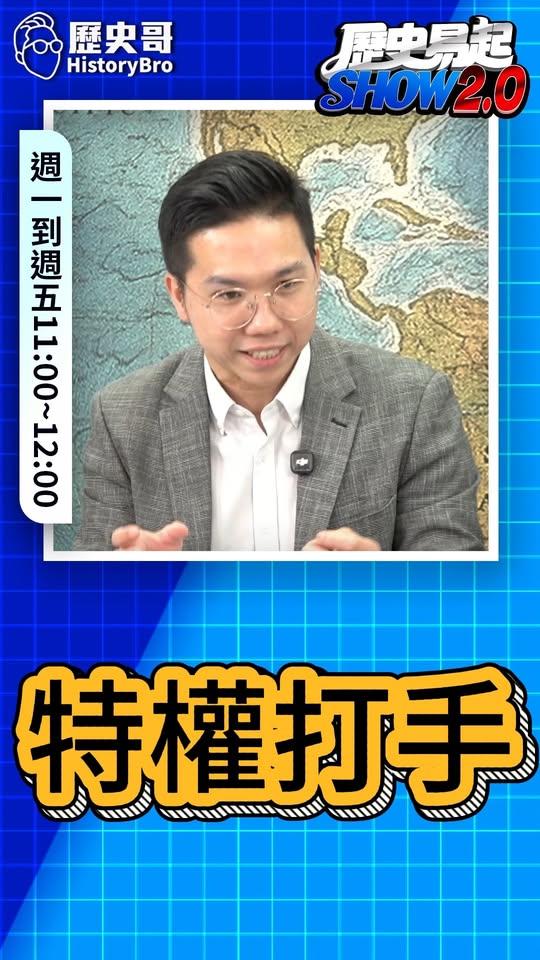 噗噗噗！擁有民選力量！卻是總統打手！#監察院 #李登輝 #民進黨【歷史哥快報｜李易修】