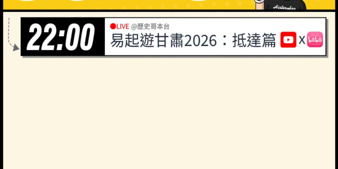 【6/19(五)歷史哥李易修忙什麼？】

22:00【易起遊甘肅2026 Day 1：抵達甘肅篇】


【昨日精彩直播：…
