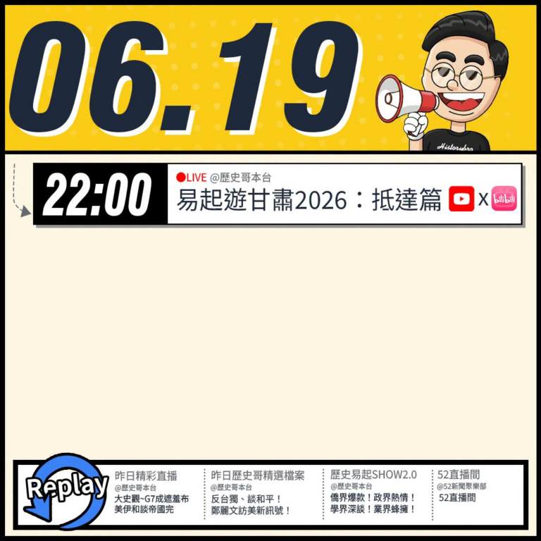 【6/19(五)歷史哥李易修忙什麼？】

22:00【易起遊甘肅2026 Day 1：抵達甘肅篇】


【昨日精彩直播：…