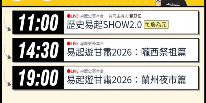 【6/22(一)歷史哥李易修忙什麼？】

 11:00 【歷史易起SHOW2.0 ｜共同主持 賴苡任｜台北市議員 詹為元…