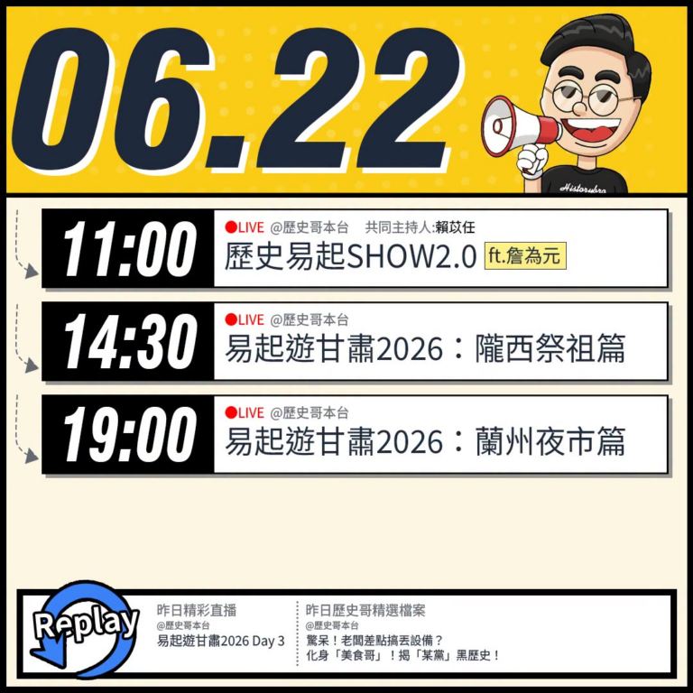 【6/22(一)歷史哥李易修忙什麼？】

 11:00 【歷史易起SHOW2.0 ｜共同主持 賴苡任｜台北市議員 詹為元…
