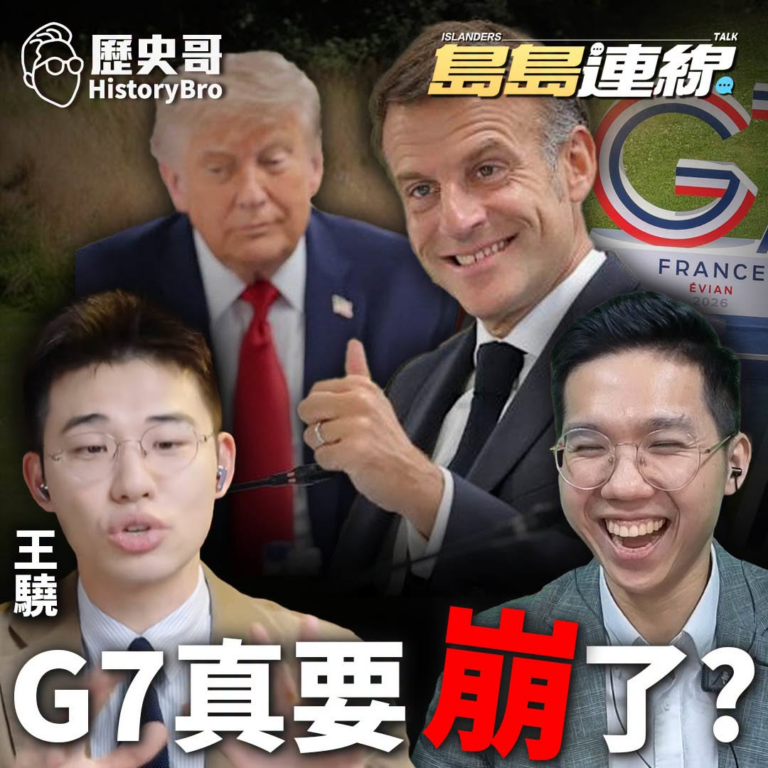 6/20(日) 9:00【島島連線 EP27｜王驍、王立本、李易修】
主題：G7空心化！川普豪賭世界秩序重構

節目簡介…