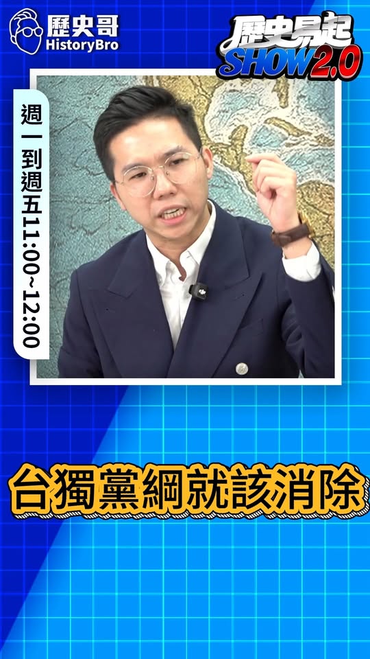 咻咻咻！卸除台獨黨綱就是和平！#民進黨 #賴清德 #鄭麗文【歷史哥快報｜李易修】