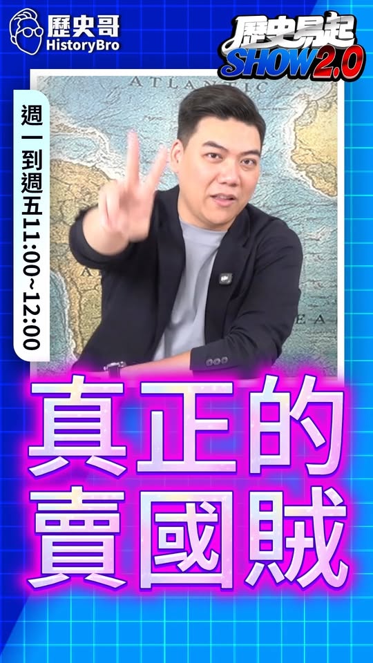 嗶嗶嗶！真正的賣國賊！#鄭麗文 #賴清德 #民進黨 #美國【歷史哥快報｜詹為元、李易修】