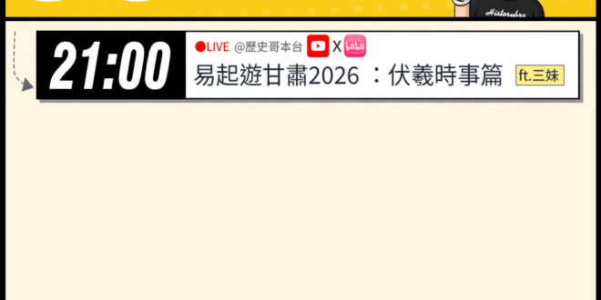【6/21日)歷史哥李易修忙什麼？】

21:00【YB同步｜易起遊甘肅2026 Day 3 天水：伏羲時事篇】


【…