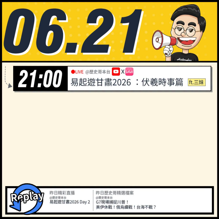 【6/21日)歷史哥李易修忙什麼？】

21:00【YB同步｜易起遊甘肅2026 Day 3 天水：伏羲時事篇】


【…