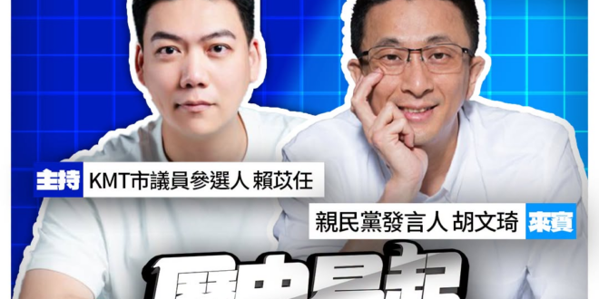 6/23【歷史易起SHOW｜11:00開始直播】
共同主持：KMT台北市議員候選人 賴苡任
來賓：親民黨發言人 胡文琦
…