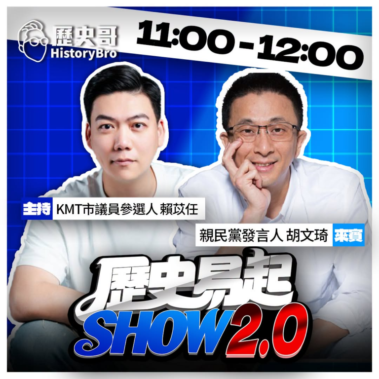6/23【歷史易起SHOW｜11:00開始直播】
共同主持：KMT台北市議員候選人 賴苡任
來賓：親民黨發言人 胡文琦
…
