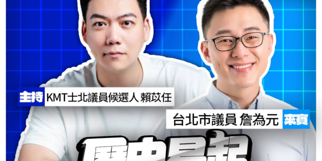 6/22【歷史易起SHOW｜11:00開始直播】
共同主持：KMT台北市議員候選人 賴苡任
來賓：台北市議員 詹為元