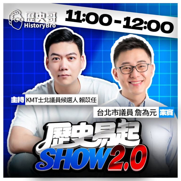 6/22【歷史易起SHOW｜11:00開始直播】
共同主持：KMT台北市議員候選人 賴苡任
來賓：台北市議員 詹為元