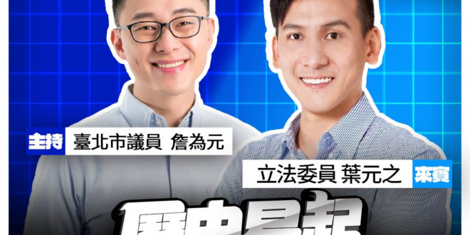 6/24【歷史易起SHOW｜11:00開始直播】
共同主持：台北市議員 詹為元
來賓：立法委員 葉元之