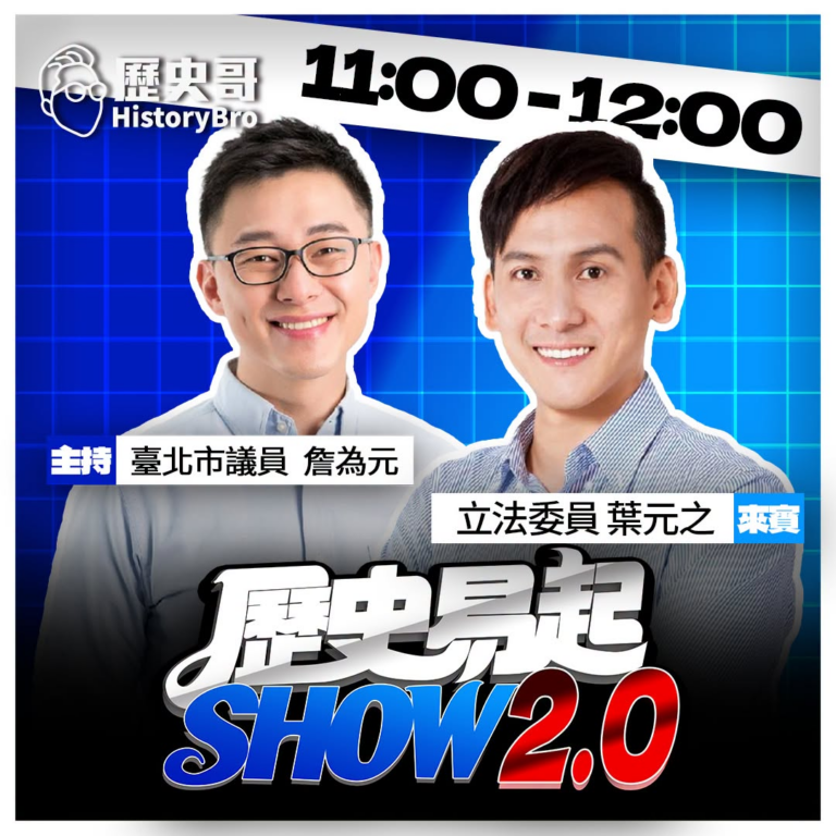 6/24【歷史易起SHOW｜11:00開始直播】
共同主持：台北市議員 詹為元
來賓：立法委員 葉元之