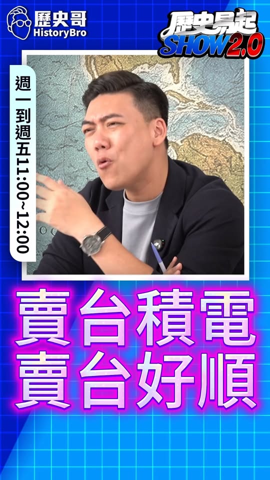 哇哇哇！真的是有夠瞎！#台積電 #賣台 #護照 #民進黨【歷史哥快報｜賴苡任、李易修】