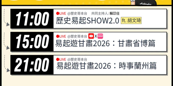 【6/23(二)歷史哥李易修忙什麼？】

 11:00 【歷史易起SHOW2.0 ｜共同主持 賴苡任｜親民黨發言人 胡文…