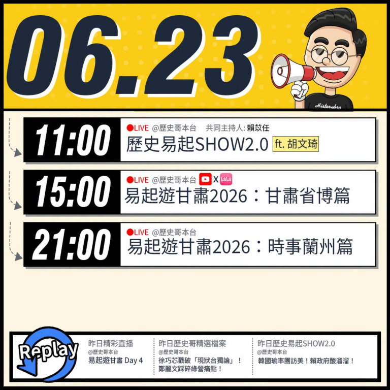 【6/23(二)歷史哥李易修忙什麼？】

 11:00 【歷史易起SHOW2.0 ｜共同主持 賴苡任｜親民黨發言人 胡文…