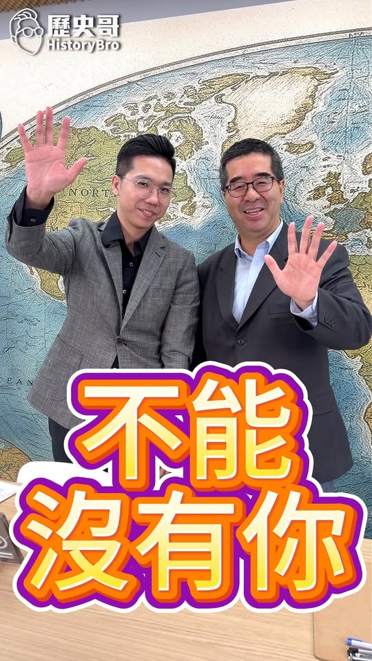 嘎嘎嘎！追求真相！台灣不能沒有你！#台慶 #見面會 #邀請【歷史哥快報｜蕭旭岑、李易修】