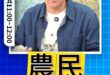 咱咱咱！拿農民開刀的家暴男！#梁文傑 #釋迦 #台東 #大陸【歷史哥快報｜賴苡任、胡文琦、李易修】