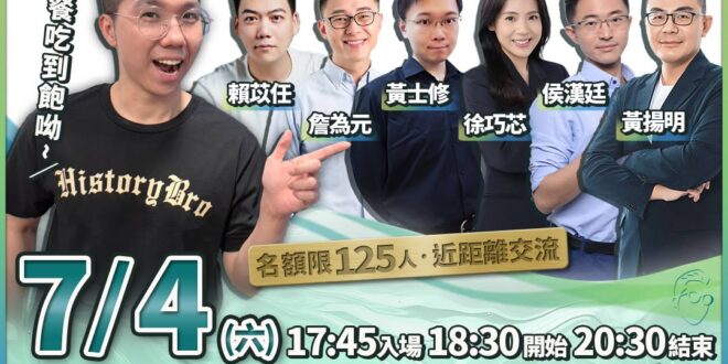 ※最後報名衝刺※
【7/4 (六) 歷史哥７周年台慶見面會】
​
下周六7/4就是一年一度的歷史哥台慶見面會啦！
這次特…