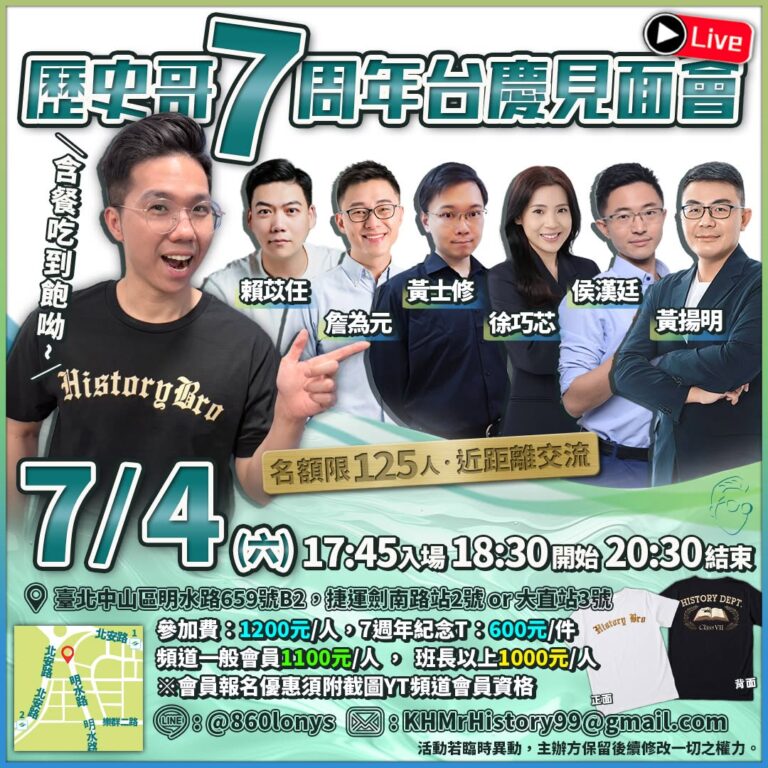 ※最後報名衝刺※
【7/4 (六) 歷史哥７周年台慶見面會】
​
下周六7/4就是一年一度的歷史哥台慶見面會啦！
這次特…