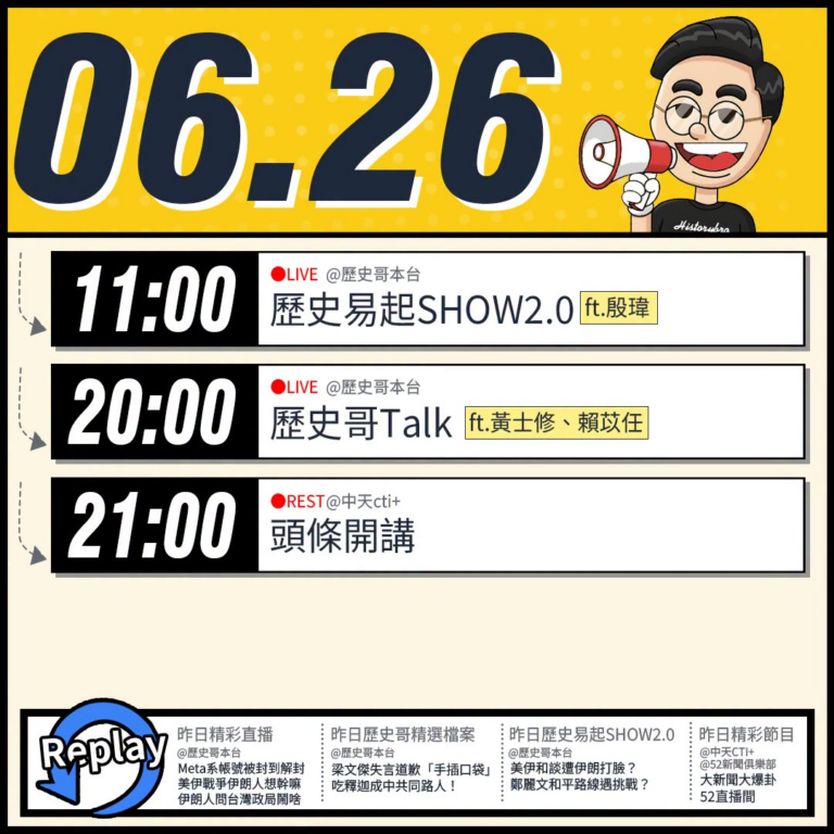 【6/26(五)歷史哥李易修忙什麼？】

 11:00 【歷史易起SHOW2.0｜北市研考會主委 殷瑋】


20:00…