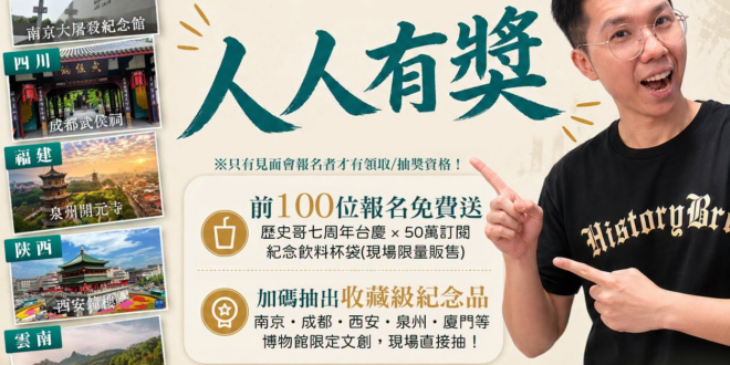 【人人有獎！歷史哥七周年見面會】
​
只要報名到場，人人都有紀念禮！
​
除了每位朋友都能獲得紀念好禮之外，
 前100…