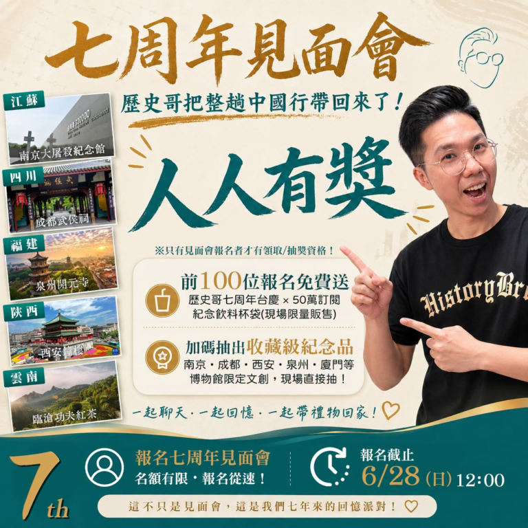 【人人有獎！歷史哥七周年見面會】
​
只要報名到場，人人都有紀念禮！
​
除了每位朋友都能獲得紀念好禮之外，
 前100…