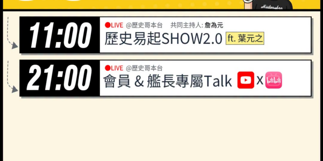 【6/24(三)歷史哥李易修忙什麼？】

 11:00 【歷史易起SHOW2.0 ｜共同主持 詹為元｜立法委員 葉元之】…
