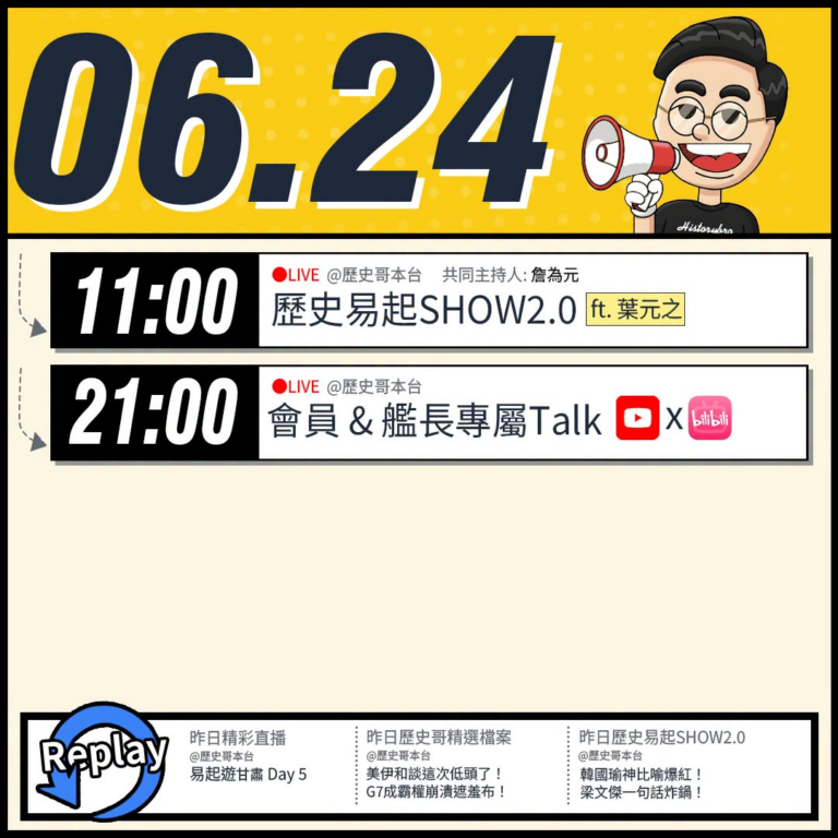 【6/24(三)歷史哥李易修忙什麼？】

 11:00 【歷史易起SHOW2.0 ｜共同主持 詹為元｜立法委員 葉元之】…