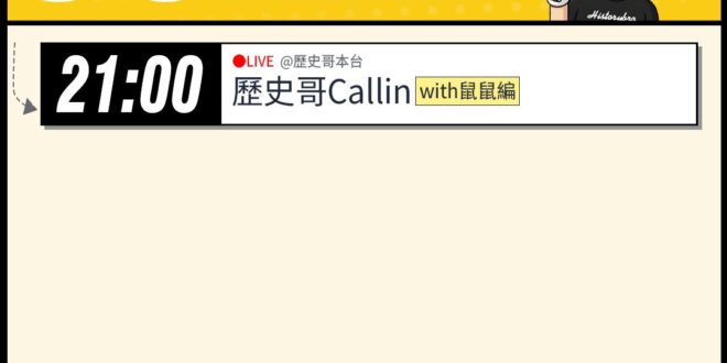 【6/27(六)歷史哥李易修忙什麼？】

21:00【歷史哥CALLIN擂台｜華文圈知識娛樂文旅吃瓜第一品牌】


【昨…