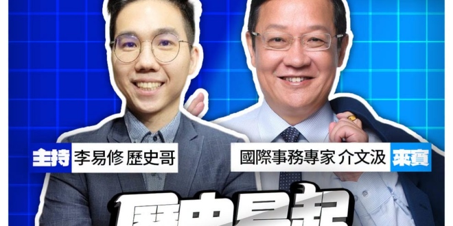 6/25【歷史易起SHOW｜11:00開始直播】
來賓：國際事務專家 介文汲