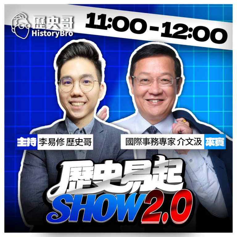 6/25【歷史易起SHOW｜11:00開始直播】
來賓：國際事務專家 介文汲