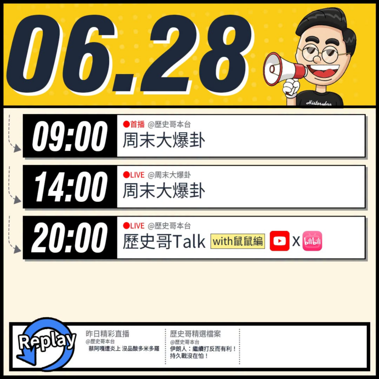 【6/28(日)歷史哥李易修忙什麼？】

09:00【歷史哥Vlog EP14｜易起遊大陸｜四川成都｜李易修】


14…